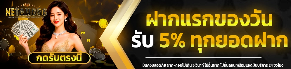 METANG56 ทางเข้าเล่นสล็อตออโต้